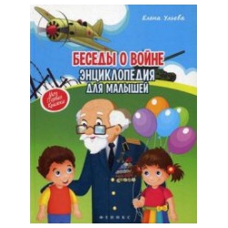 Беседы о войне: энциклопедия для малышей