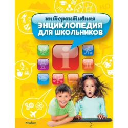 Интерактивная энциклопедия для школьников