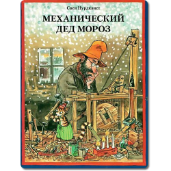 Механический Дед Мороз. Свен Нурдквист