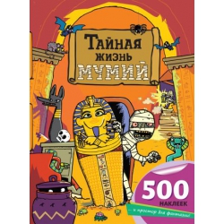 Тайная жизнь мумий (500 наклеек)