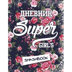 Мой личный дневник "Super girl"