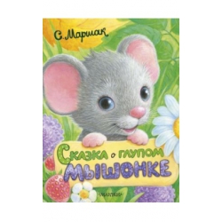 Сказка о глупом мышонке. Самуил Маршак