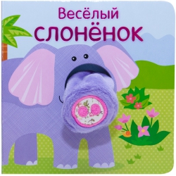 Веселый слоненок (Книжки с пальчиковыми куклами)