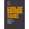 Больше чем бизнес. Как построить компанию, попасть в тюрьму, выбраться из нее и открыть новое дело