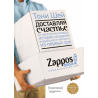 Доставляя счастье. От нуля до миллиарда: история создания выдающейся компании из первых рук
