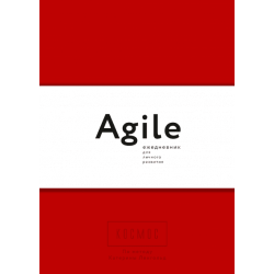 Космос. Agile-ежедневник для личного развития (красная обложка)