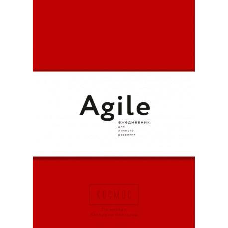 Космос. Agile-ежедневник для личного развития (красная обложка)