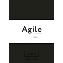 Космос. Agile-ежедневник для личного развития (черная обложка). Катерина Ленгольд