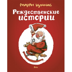 Маури Куннас. Рождественские истории. Сборник