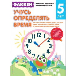 Gakken. 5+ Учусь определять время