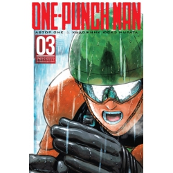 One-Punch Man 03. Падать и блистать & Великое пророчество