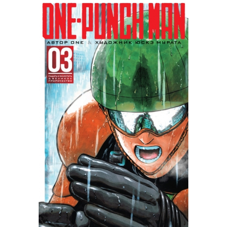 One-Punch Man. Кн.3