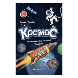 Космос: энциклопедия для малышей в сказках. Елена Ульева
