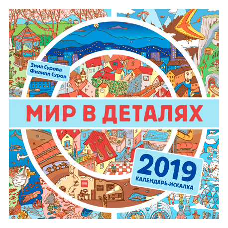 Мир в деталях. Календарь-искалка 2019