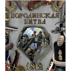 Хронограф/Бородинская битва. 1812