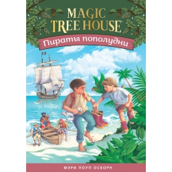 Пираты пополудни (Волшебный дом на дереве 4). Осборн Мэри Поуп