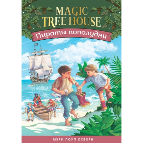 Пираты пополудни (Волшебный дом на дереве 4)