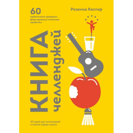 Книга челленджей. 60 практичных программ, формирующих полезные привычки