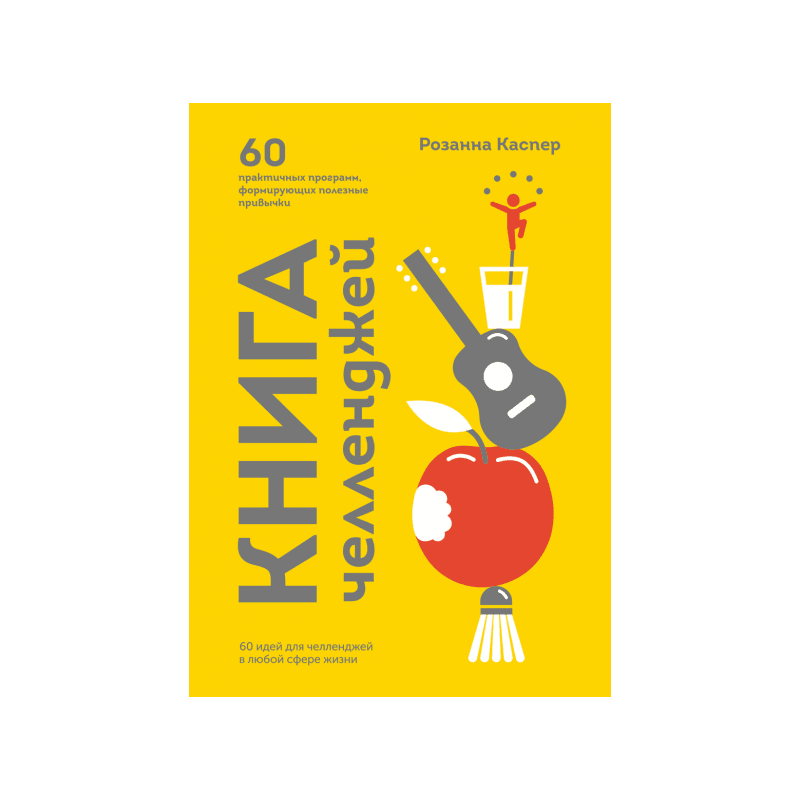 Книга челленджей а4. Книга ЧЕЛЛЕНДЖЕЙ. 60 Практичных программ. Розанна Каспер 60 ЧЕЛЛЕНДЖЕЙ. Книга ЧЕЛЛЕНДЖЕЙ Розанна Каспер. Книга издательства миф привычка.