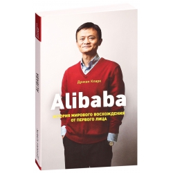 Alibaba. История мирового восхождения (м). Дункан Кларк