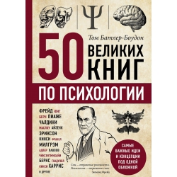 50 великих книг по психологии. Том Батлер-Боудон