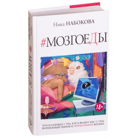 Мозгоеды. Что в головах у тех, кто сводит нас с ума. Волшебный пинок к нормальной жизни. Ника Набокова