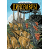 Динозавры. Научный комикс. Эм-Кей Рид, Джо Флуд