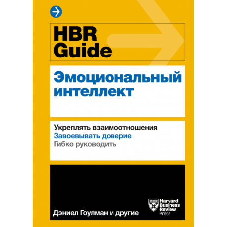 HBR Guide. Эмоциональный интеллект. Harvard Business Review