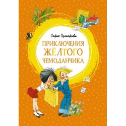 Приключения жёлтого чемоданчика. Софья Прокофьева