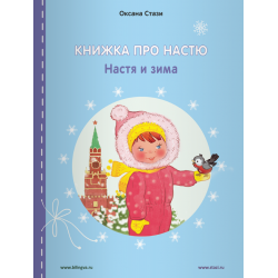 Книжка про Настю ENGLISH: Настя и зима - Nastya and winter. Оксана Стази