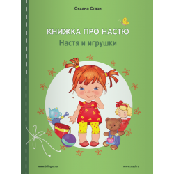 Книжка про Настю ENGLISH: Настя и игрушки - Nastya and toys. Оксана Стази