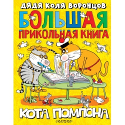 Большая прикольная книга кота Помпона. Николай Воронцов