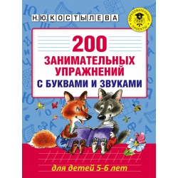 200 занимательных упражнений с буквами и звуками для детей 5-6 лет. Н. Костылева
