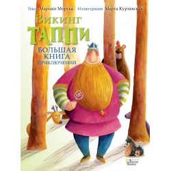 Большая книга приключений викинга Таппи. Марцин Мортка