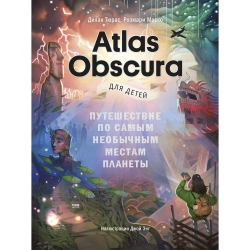 Atlas Obscura для детей. Путешествие по самым необычным местам планеты. Дилан Тюрас