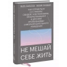 Не мешай себе жить. Как справиться со страхом, обидой, чувством вины, прокрастинацией. Гоулстон, Голберг