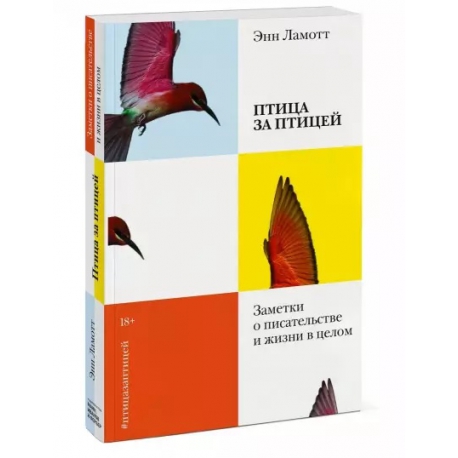 Птица за птицей. Заметки о писательстве и жизни в целом. Энн Ламотт