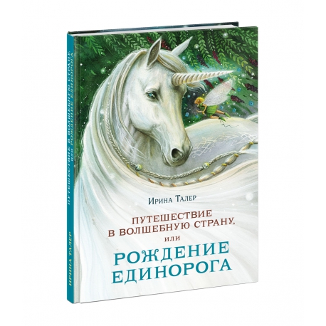 Путешествие в Волшебную страну, или Рождение единорога. Ирина Талер