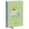 Самое ценное. Чему на самом деле важно научить ребенка, чтобы он вырос успешным и счастливым. Мэдлин Левин