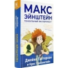 Макс Эйнштейн. Гениальный эксперимент. Джеймс Паттерсон, Крис Грабенстейн