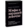 Мифы о хорошей девочке. Как разрушить стереотипы и начать жить по своим правилам. Махо Молфино