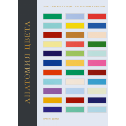 Анатомия цвета. Об истории красок и цветовых решениях в интерьере. Патрик Бейти