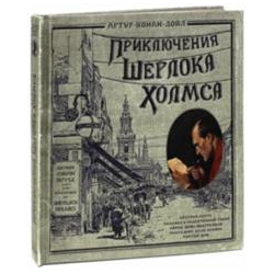 Книга+эпоха/Приключения Шерлока Холмса/тканевая обложка. Артур Конан Дойл