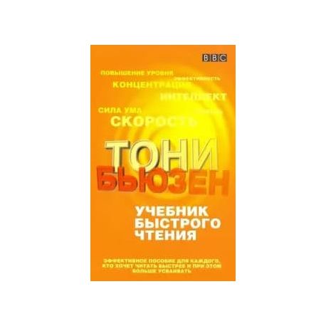 Учебник быстрого чтения. Тони Бьюзен