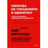 Никогда не управляйте в одиночку! И другие правила современного лидерства. Кейт Феррацци