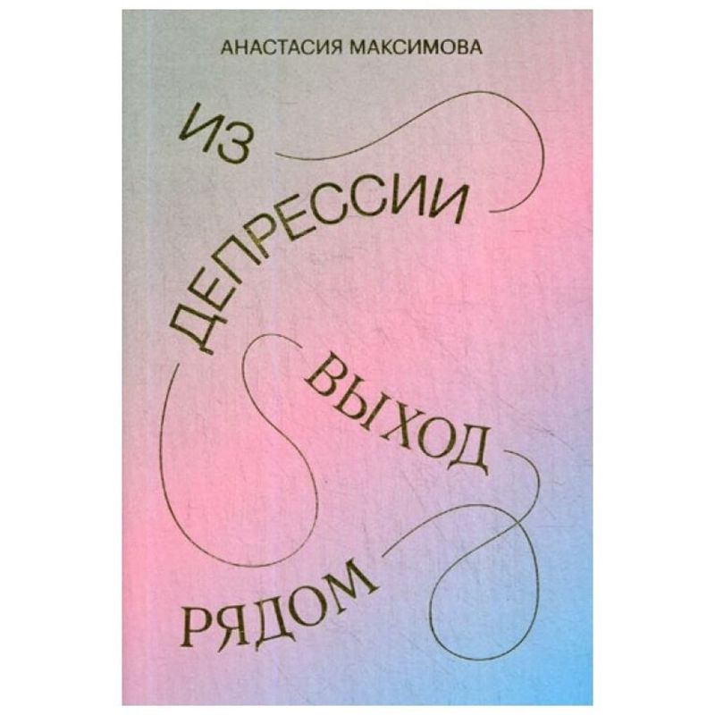 Выход рядом. Из депрессии. Выход рядом. Выход из депрессии книга. Анастасия Максимова из депрессии выход рядом. Книга из депрессии выход рядом.