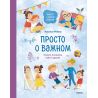 Просто о важном. Новые истории про Миру и Гошу. Вместе находим выход из сложных ситуаций. Наталья Ремиш