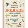 Может ли жираф облизать свои уши? Матильда Мастерс