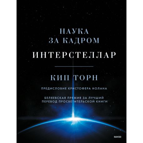 Интерстеллар. Наука за кадром. Кип Торн