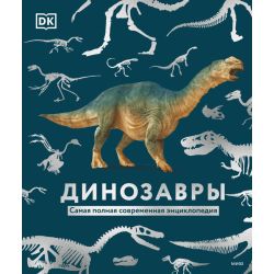 Динозавры. Самая полная современная энциклопедия. Dorling Kindersley (DK)
